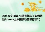 怎么改变iphone信号标志（如何修改iphone上中国移动信号标志?）