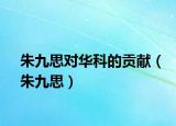 朱九思对华科的贡献（朱九思）