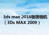 3ds max 2016物理相机（3Ds MAX 2009）