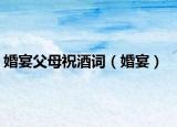 婚宴父母祝酒词（婚宴）