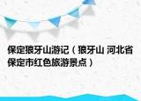 保定狼牙山游记（狼牙山 河北省保定市红色旅游景点）