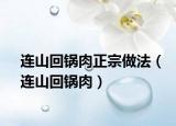 连山回锅肉正宗做法（连山回锅肉）