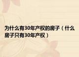 为什么有30年产权的房子（什么房子只有30年产权）