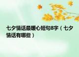 七夕情话最暖心短句8字（七夕情话有哪些）