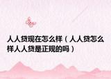 人人贷现在怎么样（人人贷怎么样人人贷是正规的吗）