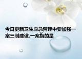 今日更新卫生应急管理中要加强一案三制建设,一案指的是