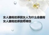 女人腰疼的原因女人为什么会腰疼女人腰疼的原因有哪些