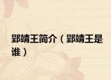 郢靖王简介（郢靖王是谁）