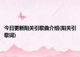 今日更新阳关引歌曲介绍(阳关引歌词)