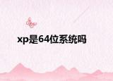 xp是64位系统吗