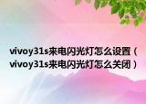 vivoy31s来电闪光灯怎么设置（vivoy31s来电闪光灯怎么关闭）
