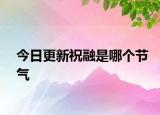 今日更新祝融是哪个节气