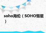 soho海伦（SOHO彗星）
