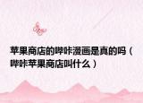 苹果商店的哔咔漫画是真的吗（哔咔苹果商店叫什么）