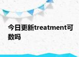 今日更新treatment可数吗