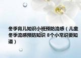 冬季育儿知识小班预防流感（儿童冬季流感预防知识 8个小常识要知道）