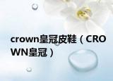 crown皇冠皮鞋（CROWN皇冠）