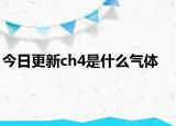 今日更新ch4是什么气体