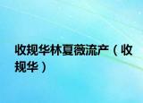 收规华林夏薇流产（收规华）