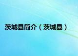 茨城县简介（茨城县）
