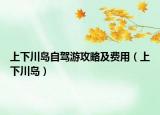 上下川岛自驾游攻略及费用（上下川岛）