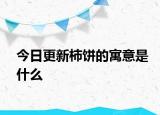 今日更新柿饼的寓意是什么