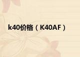 k40价格（K40AF）