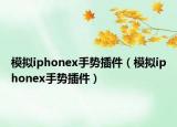 模拟iphonex手势插件（模拟iphonex手势插件）