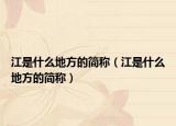 江是什么地方的简称（江是什么地方的简称）
