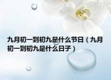 九月初一到初九是什么节日（九月初一到初九是什么日子）