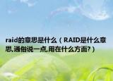 raid的意思是什么（RAID是什么意思,通俗说一点,用在什么方面?）