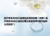 魔兽争霸3冰封王座建筑快速选定键（求救!! 魔兽争霸3冰封王座按右键点他就有带H键功能肿么改回来?）