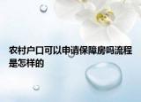 农村户口可以申请保障房吗流程是怎样的