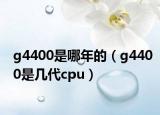 g4400是哪年的（g4400是几代cpu）