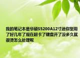 我的笔记本是华硕S5200A12寸迷你型用了好几年了现在超卡了键盘开了没多久就很烫怎么处理呢