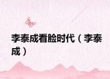 李泰成看脸时代（李泰成）