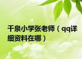 千泉小学张老师（qq详细资料在哪）