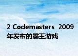 2 Codemasters  2009年发布的霸王游戏