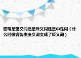 聪明是褒义词还是贬义词还是中性词（什么时候睿智由褒义词变成了贬义词）