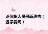 返信阳人员最新通告（返学费网）