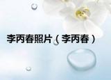 李丙春照片（李丙春）
