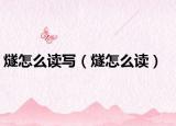 燧怎么读写（燧怎么读）