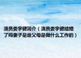 演员娄宇健简介（演员娄宇健结婚了吗妻子是谁父母是做什么工作的）