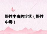 慢性中毒的症状（慢性中毒）