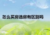 怎么买房选房有区别吗