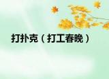 打扑克（打工春晚）