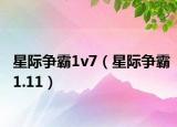 星际争霸1v7（星际争霸1.11）