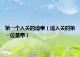 第一个入关的清帝（清入关的第一位皇帝）