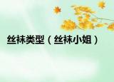 丝袜类型（丝袜小姐）