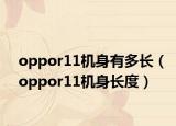 oppor11机身有多长（oppor11机身长度）